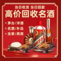 水磨沟区烟酒回收:茅台酒,酒瓶,洋酒,名酒,冬虫夏草,老酒,水磨沟区跃国烟酒经营部