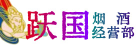 水磨沟区烟酒回收:茅台酒,酒瓶,洋酒,名酒,冬虫夏草,老酒,水磨沟区跃国烟酒经营部