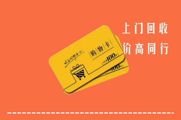 水磨沟区高价回收购物卡
